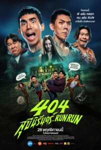 404 Run Run 404 สุขีนิรันดร์