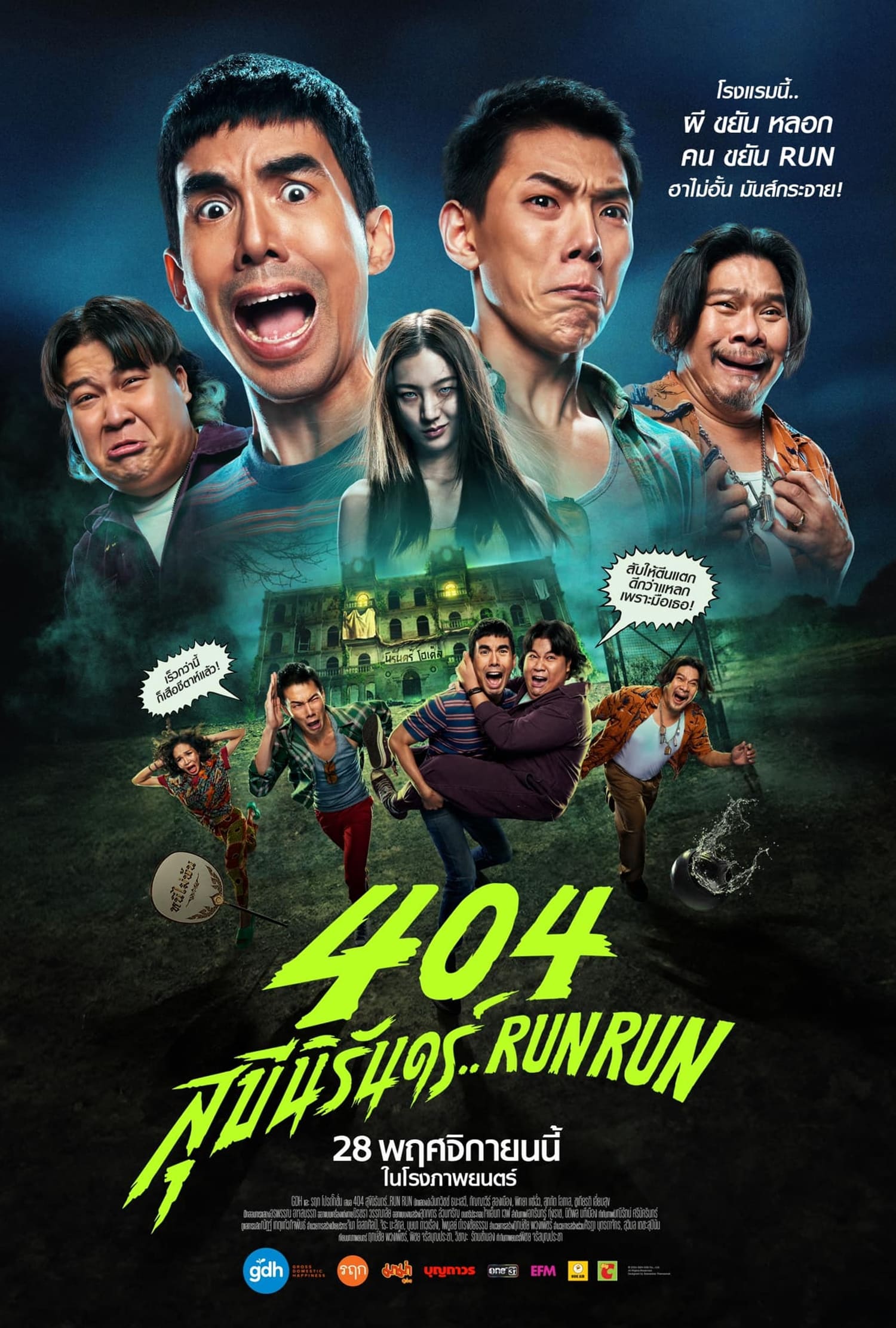 404 Run Run 404 สุขีนิรันดร์
