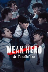 Weak Hero Class นักเรียนดีเดือด ซีซั่น 1 EP.1-8