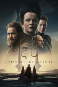 Dune: Prophecy ดูน: คำพยากรณ์แห่งทราย ซีซั่น 1 EP.1-1
