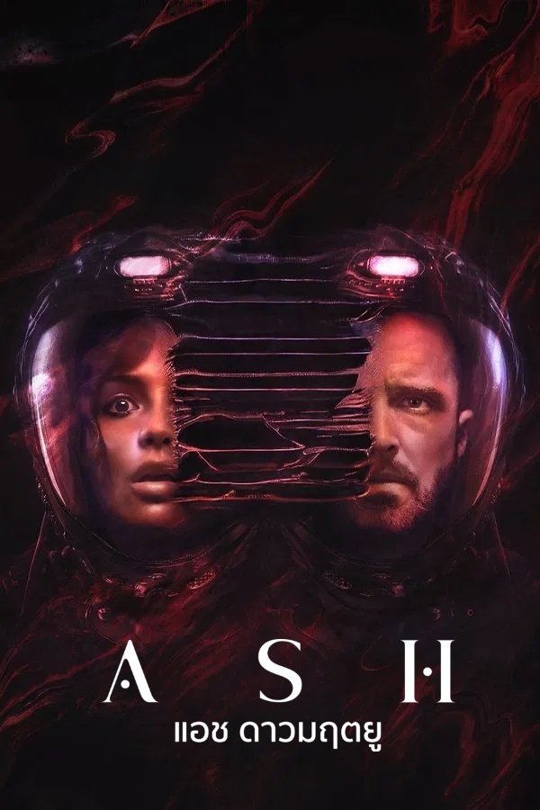 Ash แอช ดาวมฤตยู