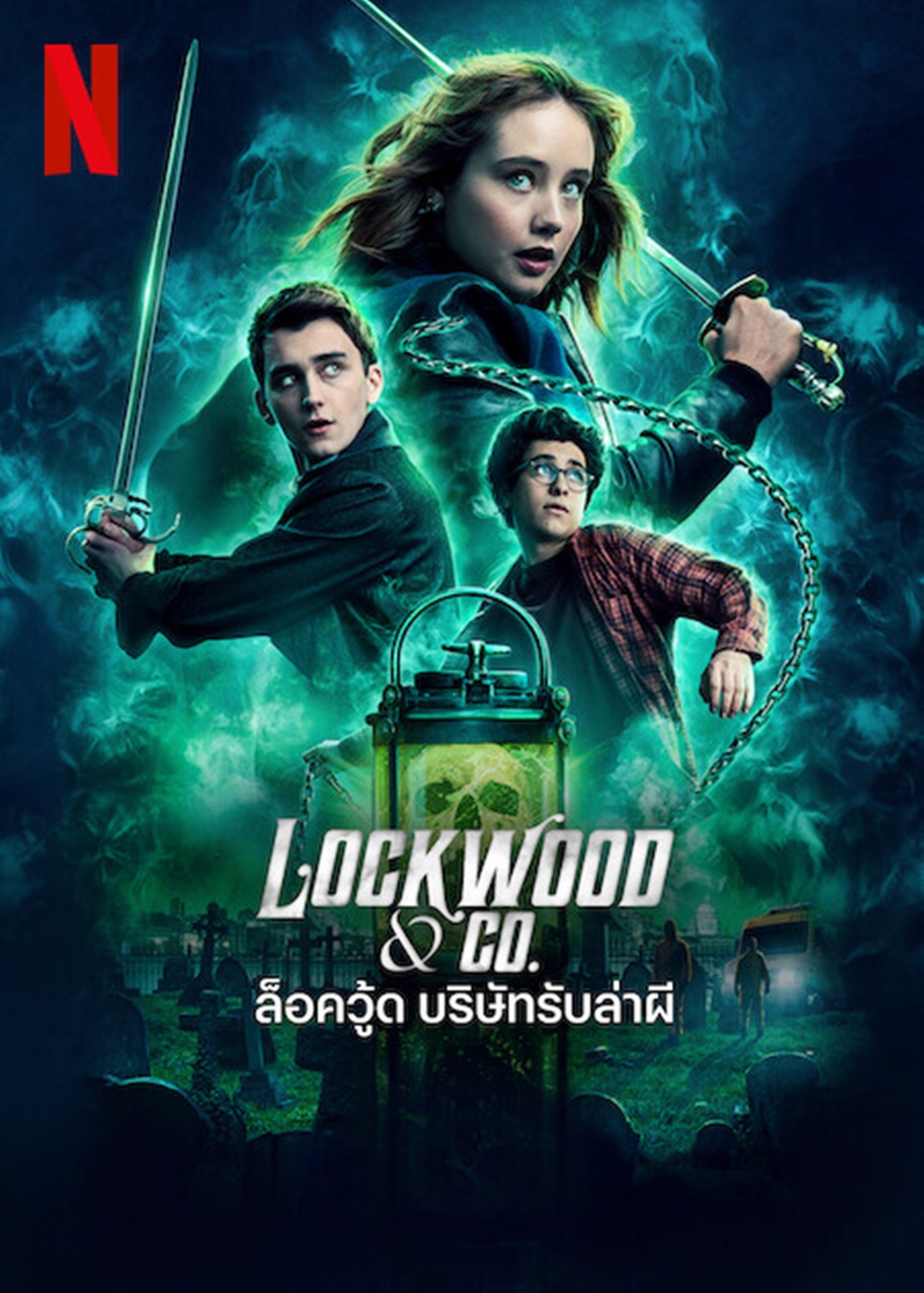 Lockwood & Co ล็อควู้ด บริษัทรับล่าผี ซีซั่น 1 EP.1-8