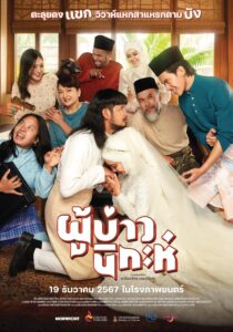 Isan Nikah ผู้บ่าวนิกะห์