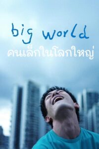 Big World คนเล็กในโลกใหญ่