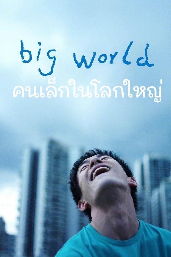 Big World คนเล็กในโลกใหญ่
