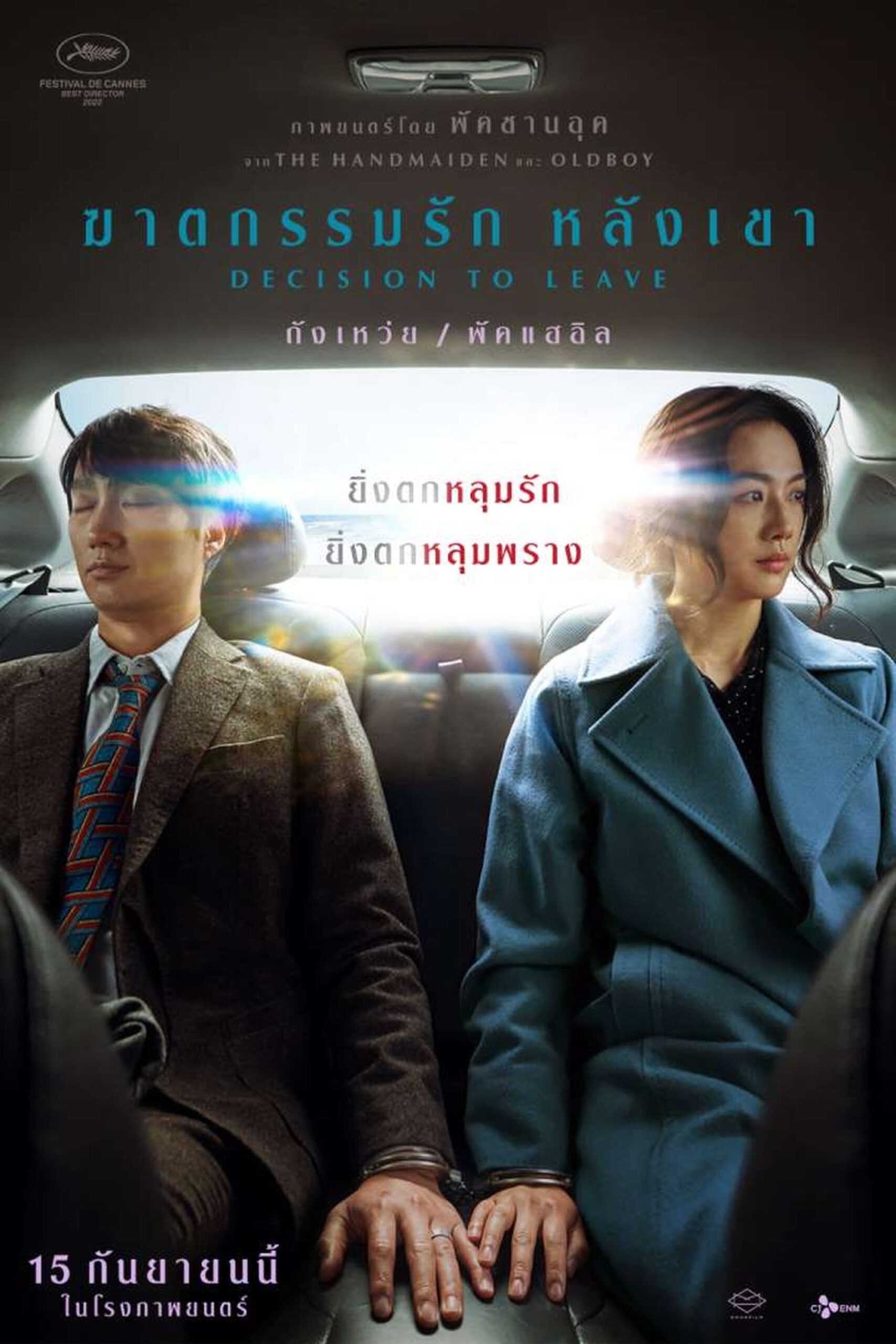 Decision to Leave ฆาตกรรมรัก หลังเขา