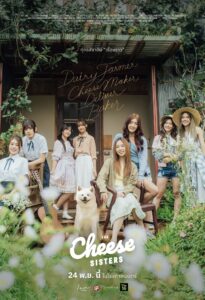 เดอะ ชีส ซิสเตอร์ The Cheese Sisters