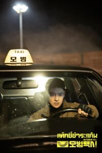 Taxi Driver แท็กซี่ชำระแค้น ซีซั่น 1 EP.1-32