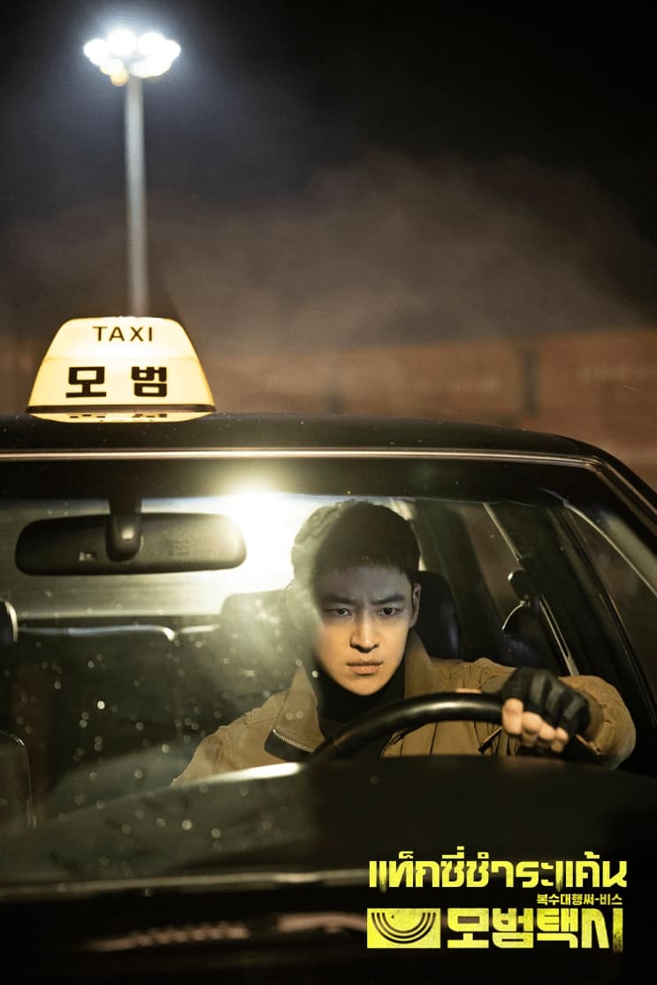 Taxi Driver แท็กซี่ชำระแค้น ซีซั่น 1 EP.1-32