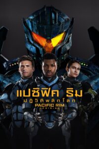 Pacific Rim: Uprising แปซิฟิค ริม ปฏิวัติพลิกโลก
