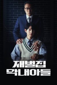 Reborn Rich กลับชาติ ฆาตแค้น ซีซั่น 1 EP.1-32
