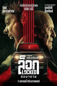 Locked ล็อก ล่อมาตาย