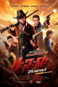 Shoot It Up ปะฉะดะ