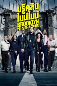 Brooklyn Nine-Nine บรู๊คลิน ไนน์ไนน์ ซีซั่น 1 EP.1-22