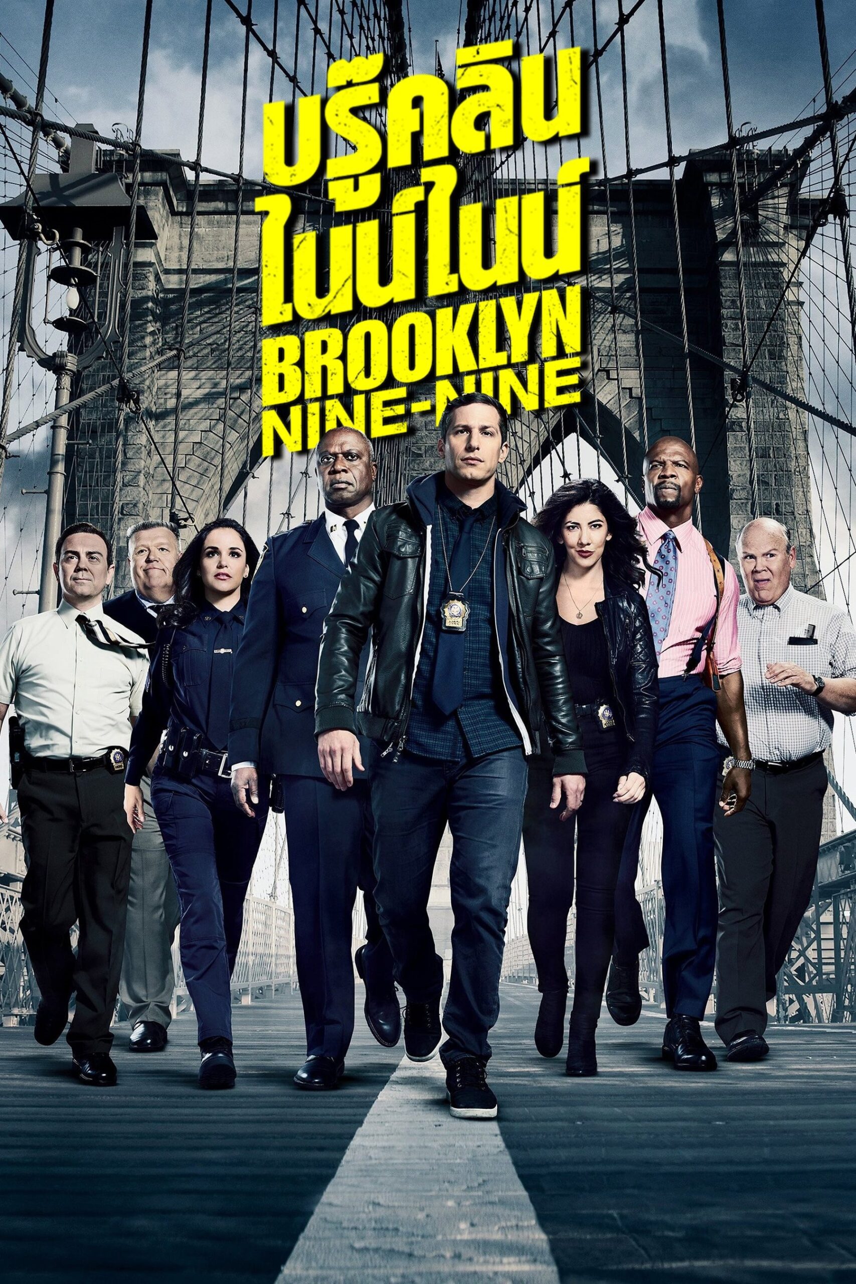 Brooklyn Nine-Nine บรู๊คลิน ไนน์ไนน์ ซีซั่น 1 EP.1-22
