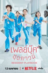 Resident Playbook เพลย์บุ๊คชุดกาวน์ ซีซั่น 1 EP.1-4