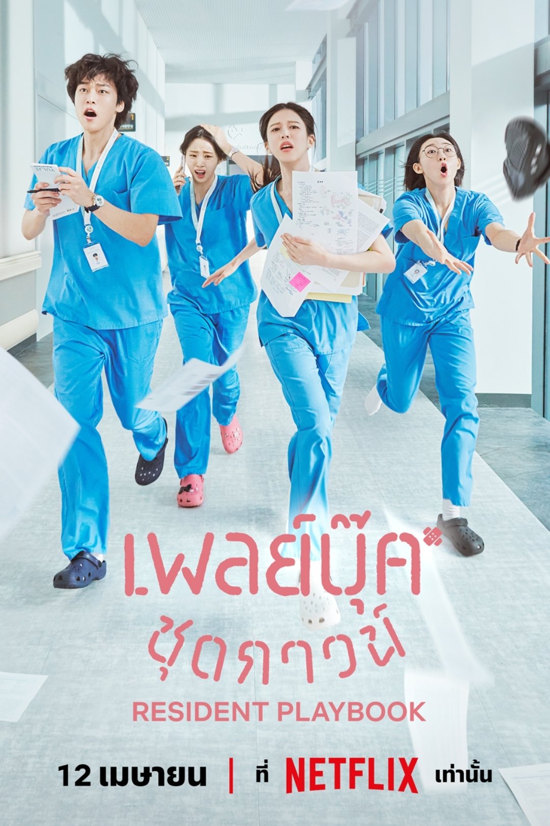 Resident Playbook เพลย์บุ๊คชุดกาวน์ ซีซั่น 1 EP.1-4