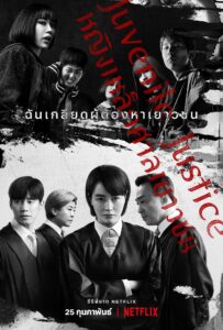 Juvenile Justice หญิงเหล็กศาลเยาวชน ซีซั่น 1 EP.1-10