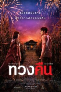 ทวงคืน Fearless Love