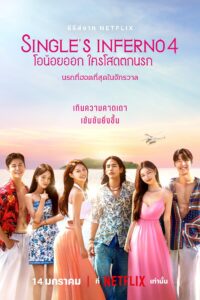 Single’s Inferno โอน้อยออก ใครโสดตกนรก ซีซั่น 1 EP.1-8