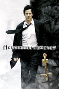 Constantine คอนสแตนติน คนพิฆาตผี