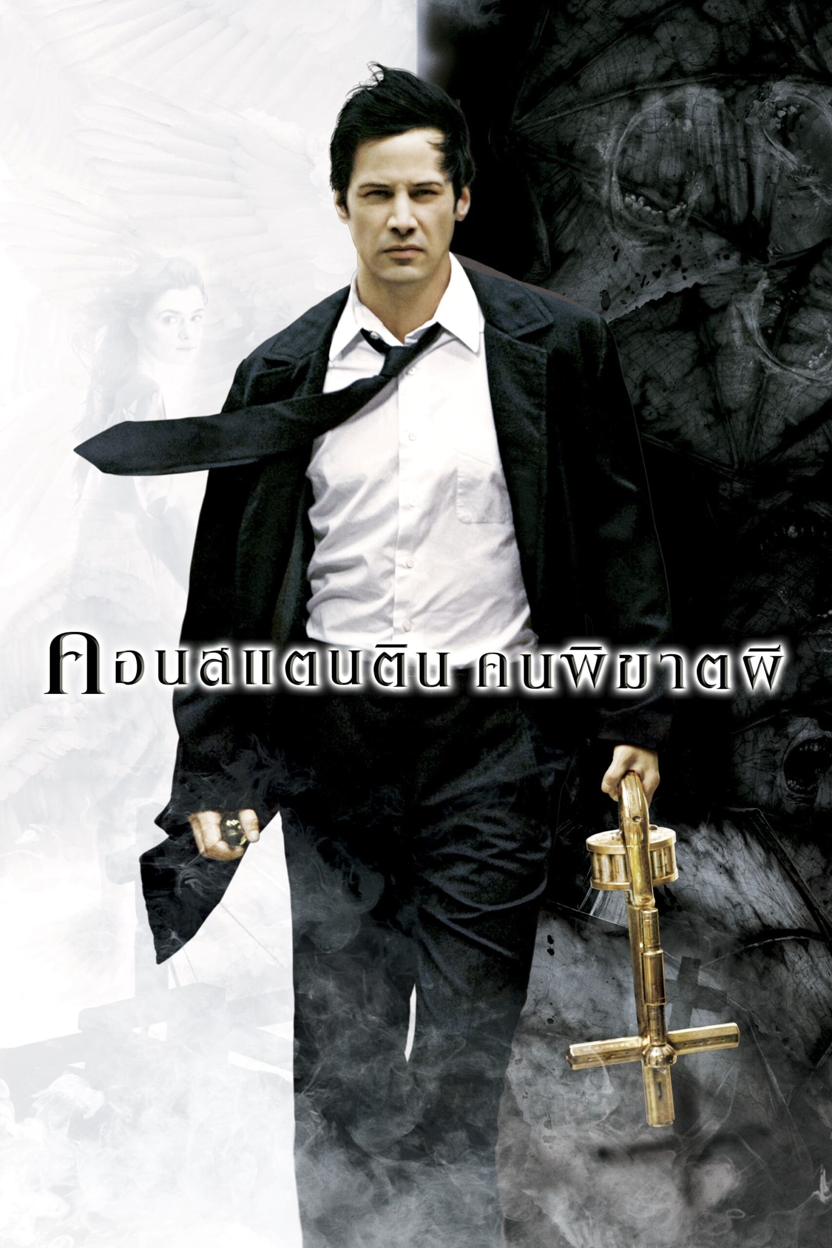 Constantine คอนสแตนติน คนพิฆาตผี
