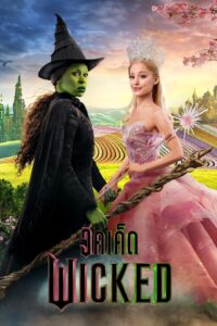 Wicked วิคเค็ด