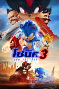 Sonic the Hedgehog 3 โซนิค เดอะ เฮดจ์ฮ็อก 3