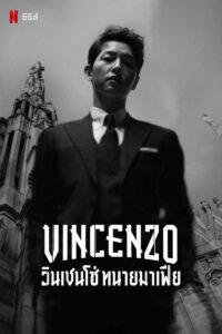 Vincenzo วินเชนโซ่ ทนายมาเฟีย ซีซั่น 1 EP.1-40