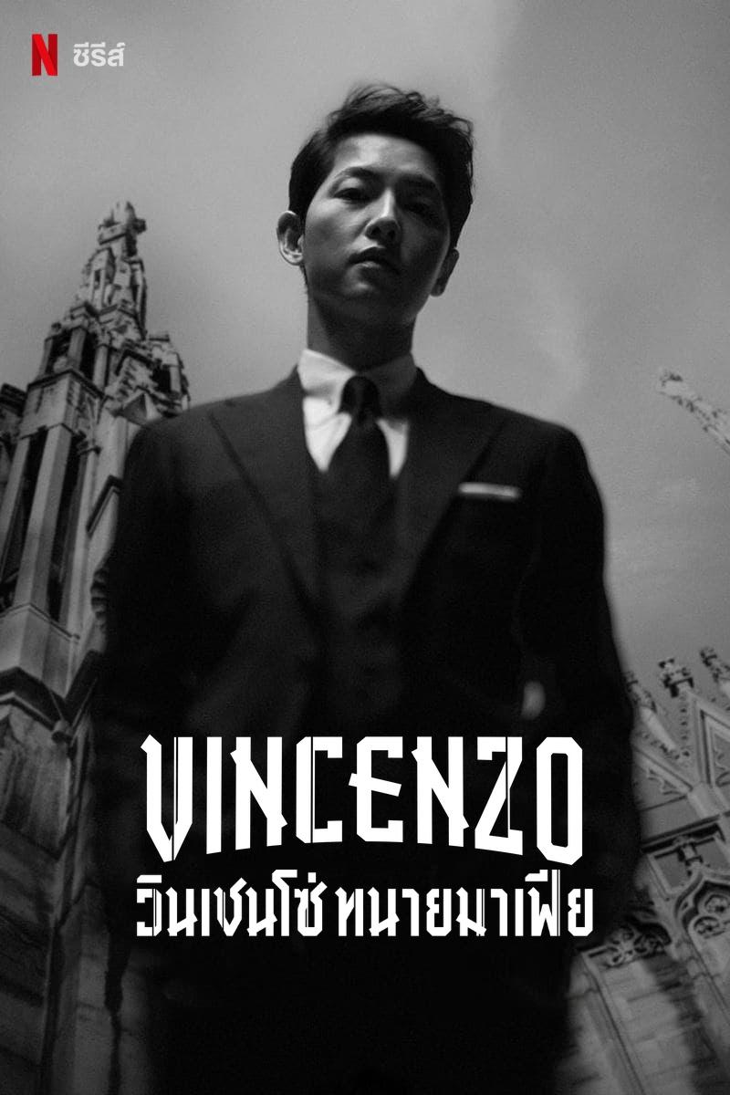 Vincenzo วินเชนโซ่ ทนายมาเฟีย ซีซั่น 1 EP.1-40