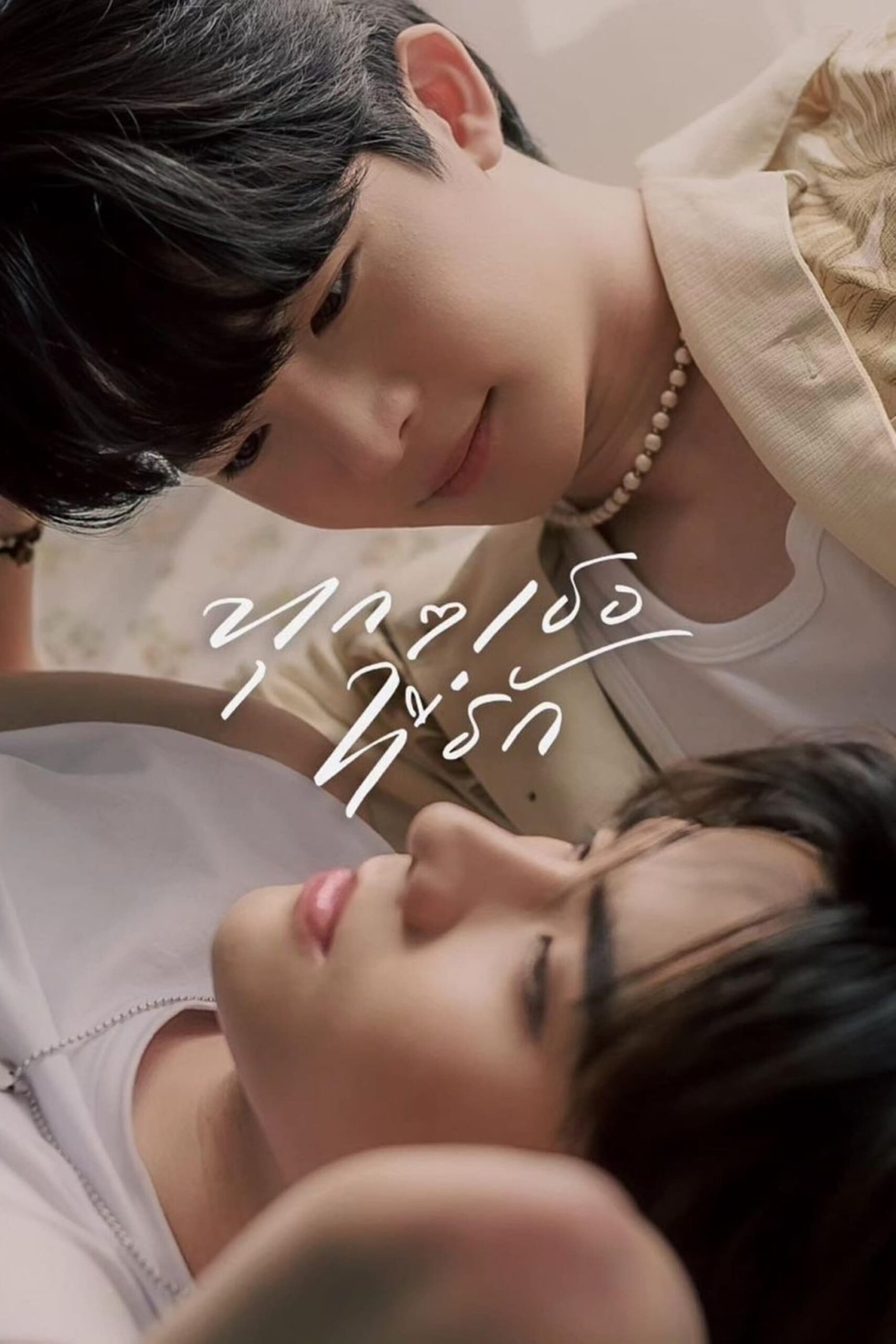 Every you Every me ทุกๆ เธอที่รัก ซีซั่น 1 EP.1-8