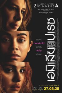 Emilia Pérez เอมิเลีย เปเรซ