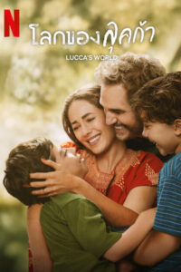 Luccas World โลกของลุคก้า