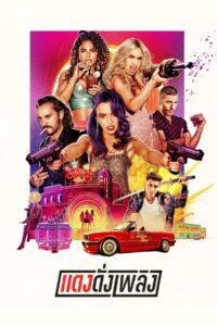 Sky Rojo แดงดั่งเพลิง ซีซั่น 1 EP.1-8