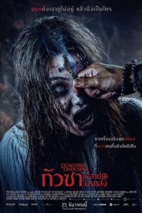 Dominion of Darkness กัวซา ผีสาปนรกส่ง