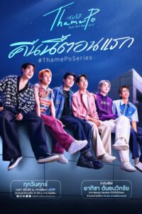 เธมโป้ Heart That Skips a Beat เธมโป้ ซีซั่น 1 EP.1-8