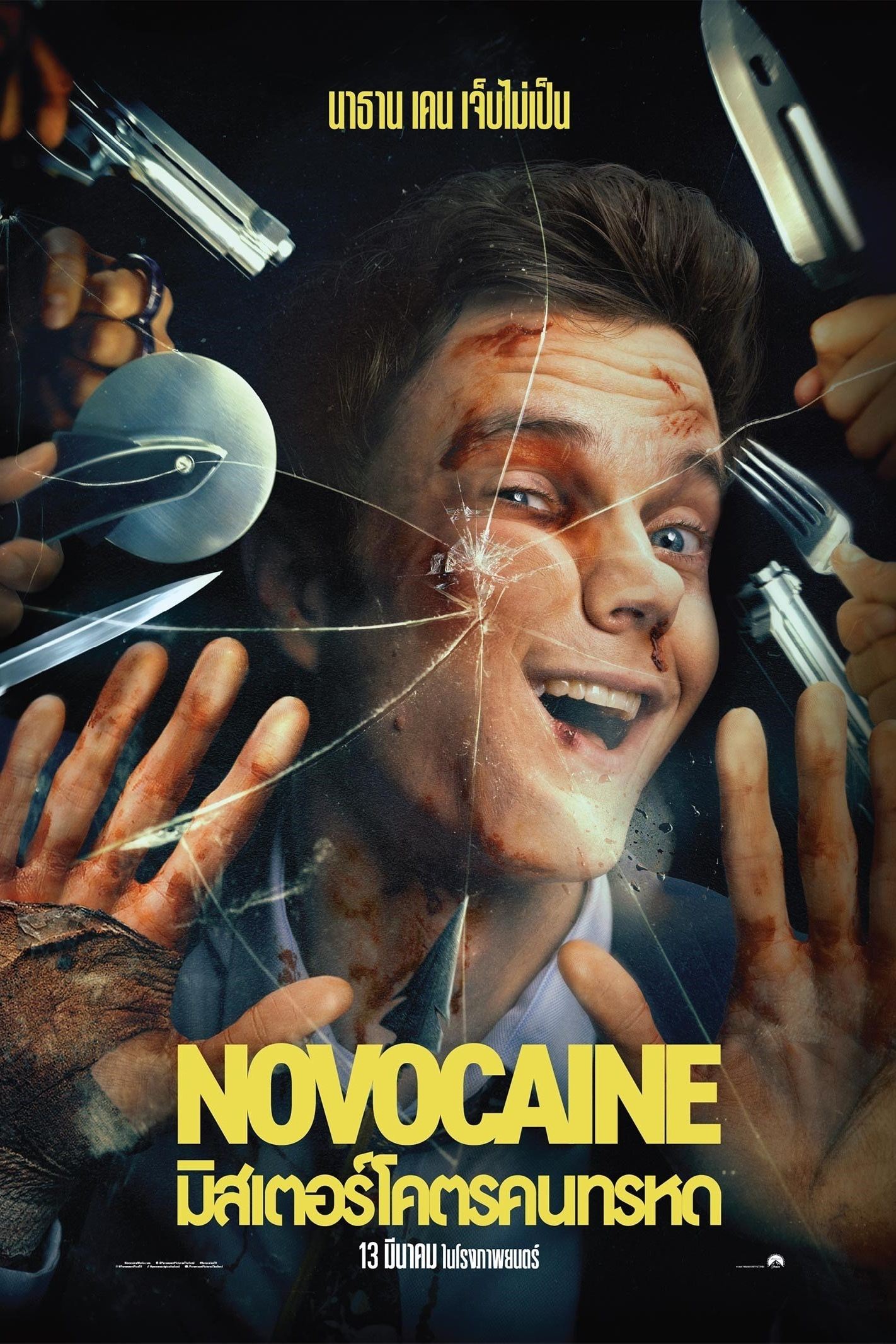 Novocaine มิสเตอร์โคตรคนทรหด