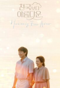 Heavenly Ever After ในสวรรค์นิรันดร ซีซั่น 1 EP.1-4
