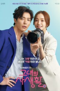 Her Private Life โลกอีกใบของยัยแฟนเกิร์ล ซีซั่น 1 EP.1-16