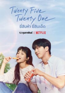 Twenty Five Twenty One ยี่สิบห้า ยี่สิบเอ็ด ซีซั่น 1 EP.1-16