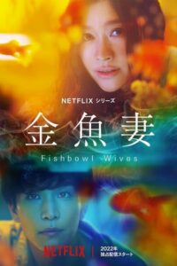 Fishbowl Wives ภรรยาตู้ปลา ซีซั่น 1 EP.1-8