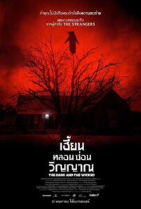 The Dark and the Wicked เฮี้ยน หลอน ซ่อนวิญญาณ
