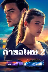 Your Fault คำขอโทษ 2