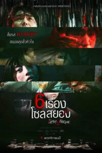 Tastes of Horror 6 เรื่อง โซลสยอง