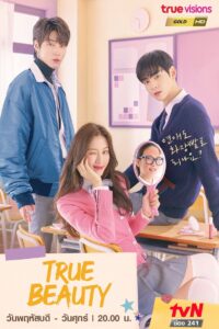 True Beauty ความลับของนางฟ้า ซีซั่น 1 EP.1-16
