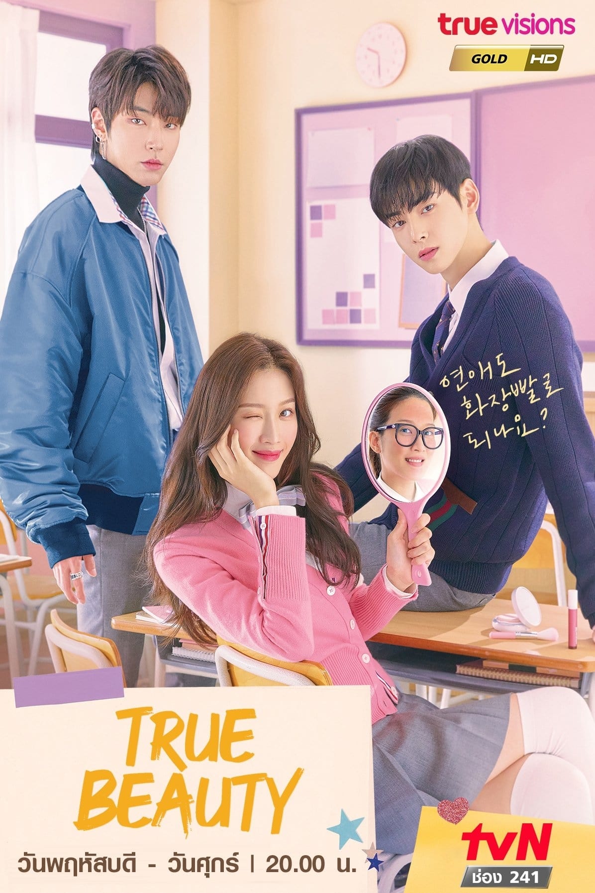 True Beauty ความลับของนางฟ้า ซีซั่น 1 EP.1-16