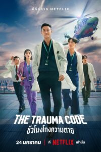 The Trauma Code ชั่วโมงโกงความตาย ซีซั่น 1 EP.1-8