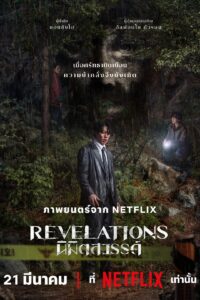 Revelations นิมิตสวรรค์