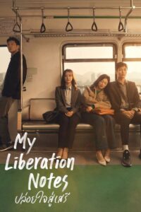 My Liberation Notes ปล่อยใจสู่เสรี ซีซั่น 1 EP.1-16