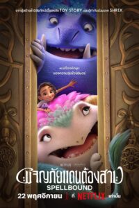 Spellbound ผจญภัยแดนต้องสาป
